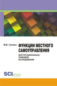 Функции местного самоуправления: институционально-правовое исследование