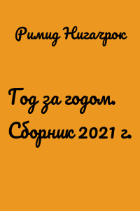Год за годом. Сборник 2021 г.