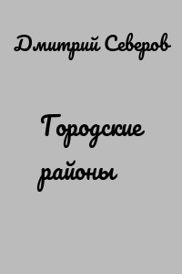 Городские районы
