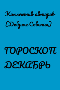 ГОРОСКОП ДЕКАБРЬ