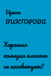 Хорошая комедия плохого не посоветует?