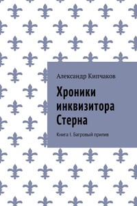 Хроники инквизитора Стерна. Книга I. Багровый прилив
