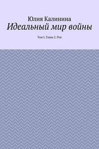 Идеальный мир войны. Том I. Глава 2. Ров