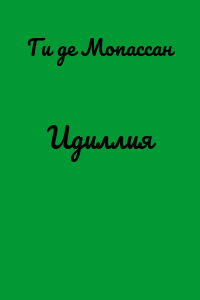 Идиллия
