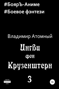 Ингви фон Крузенштерн 3
