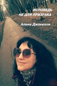 Исповедь не для Призрака