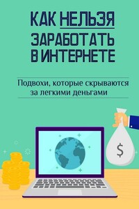 Как нельзя заработать в Интернете