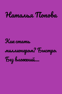 Как стать миллионером? Быстро. Без вложений. Не работая