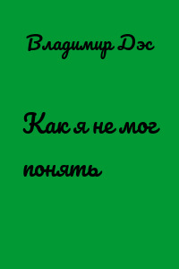 Как я не мог понять