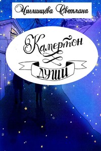 Камертон души