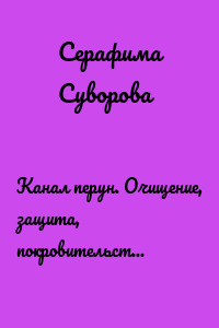 Канал перун. Очищение, защита, покровительство. Самонастройка