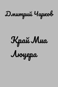 Край Миа Люцера