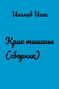 Крик тишины (сборник)