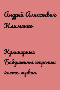 Кулинарные Бабушкины секреты: часть первая