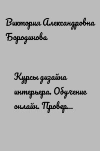 Курсы дизайна интерьера. Обучение онлайн. Проверки, консультации, экзамен с выдачей сертификата