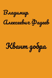 Квант добра