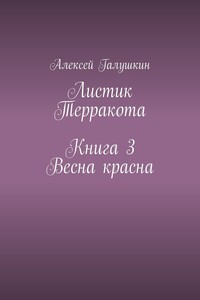 Листик Терракота. Книга 3. Весна красна