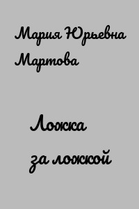 Ложка за ложкой