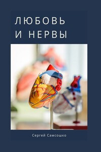 Любовь и нервы