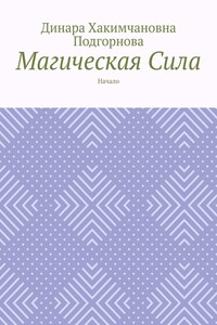 Магическая сила. Начало