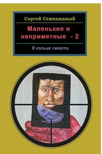 Маленькие и неприметные – 2. В кольце смерти