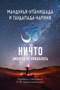 Мандукья-упанишада и Гаудапада-карики. Ничто никогда не рождалось