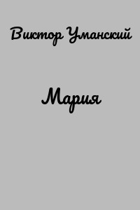 Мария