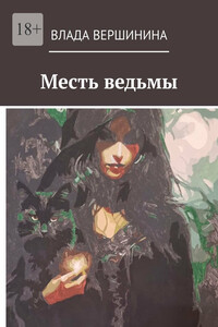 Месть ведьмы