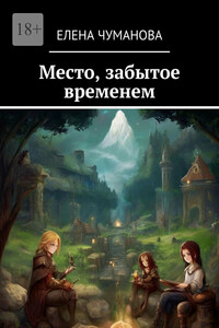 Место, забытое временем