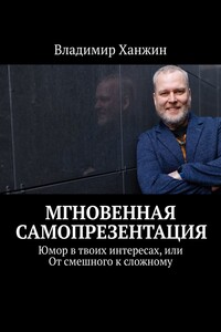 Мгновенная самопрезентация. Юмор в твоих интересах, или От смешного к сложному