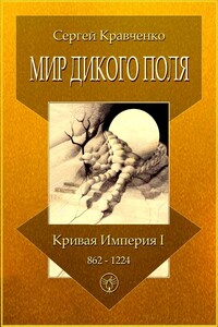 Мир Дикого поля. Кривая империя – I. 862–1224