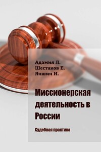 Миссионерская деятельность в России. Судебная практика