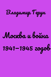 Москва и война 1941—1945 годов