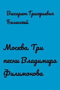 Москва. Три песни Владимира Филимонова