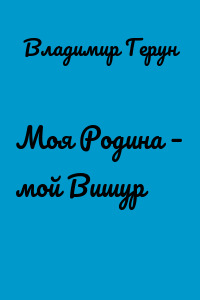 Моя Родина – мой Вишур