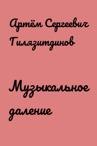 Музыкальное даление