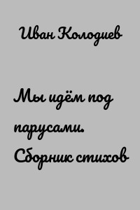 Мы идём под парусами. Сборник стихов
