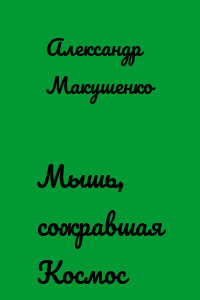 Мышь, сожравшая Космос