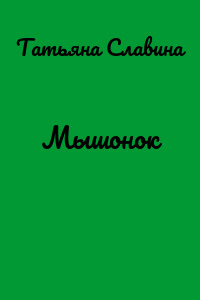 Мышонок