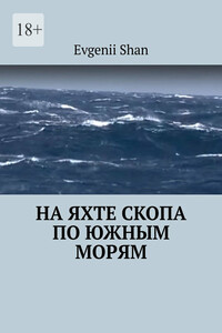 На яхте Скопа по южным морям