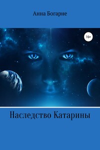 Наследство Катарины