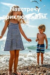Навстречу приключениям.