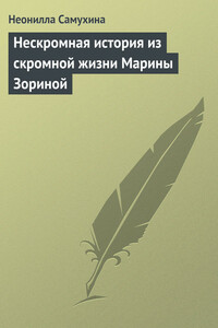 Нескромная история из скромной жизни Марины Зориной