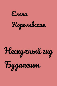 Нескучный гид Будапешт