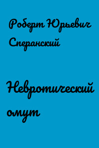 Невротический омут