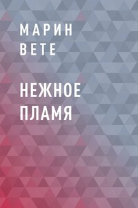 Нежное пламя