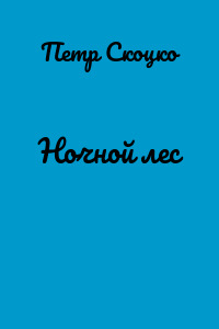 Ночной лес