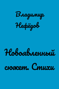 Новоявленный сюжет. Стихи