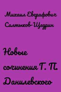 Новые сочинения Г. П. Данилевского