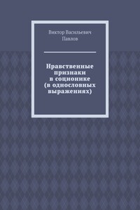 Нравственные признаки в соционике (в однословных выражениях)
